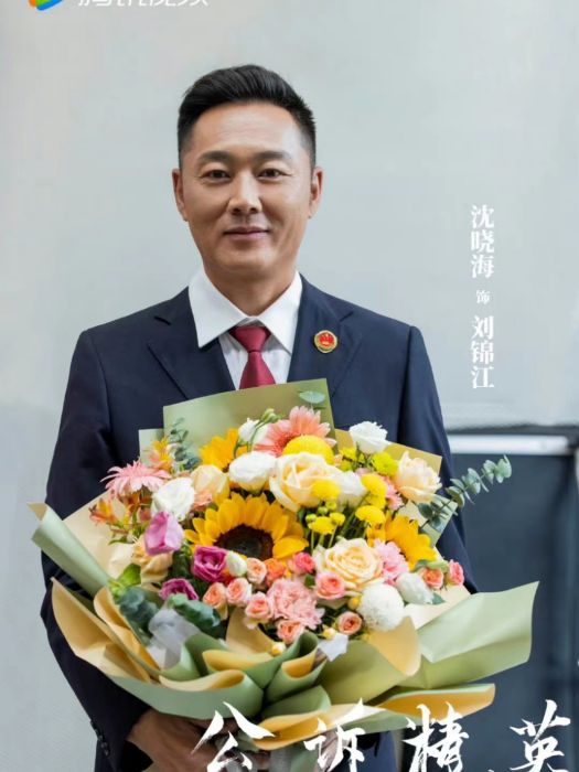 劉錦江(電視劇《公訴》中的男配角) 劉錦江(電視劇《公訴》中的男配角)