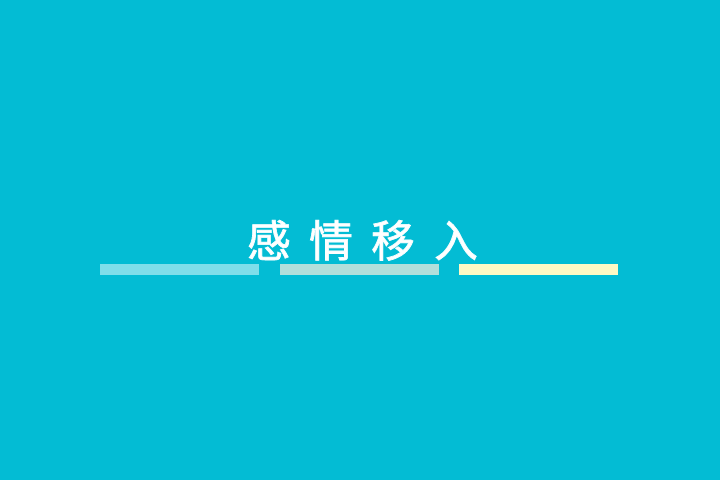 感情移入 感情移入