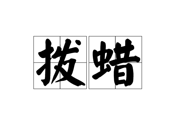 撥蠟 撥蠟