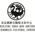 北京趙群古陶瓷文化中心