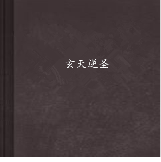 玄天逆聖 玄天逆聖