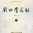 戰地鶯花錄 戰地鶯花錄