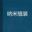 納米殖裝