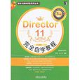 Director 11：完全自學教程
