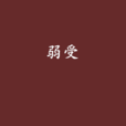 弱受 弱受