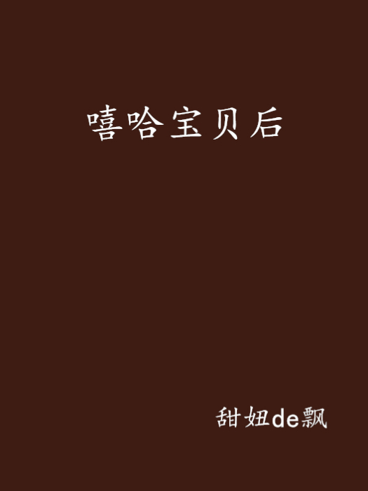 嘻哈寶貝後 嘻哈寶貝後