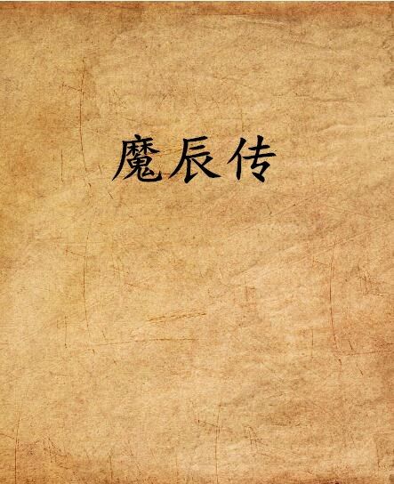 魔辰傳