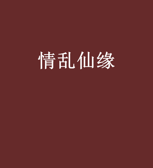情亂仙緣