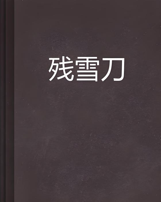 殘雪刀 殘雪刀