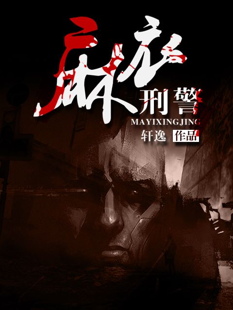 麻衣刑警 麻衣刑警