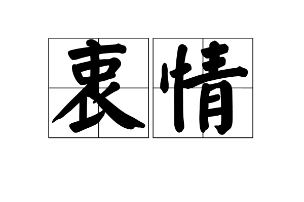 衷情 衷情