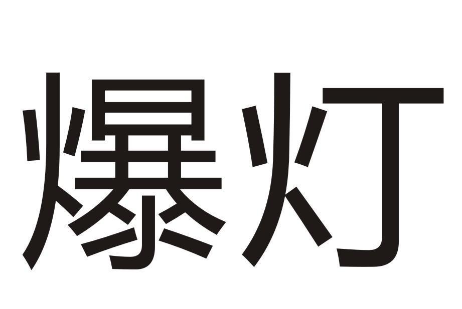 爆燈(品牌) 爆燈(品牌)