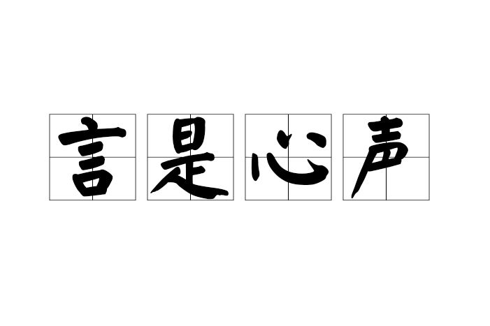 言是心聲