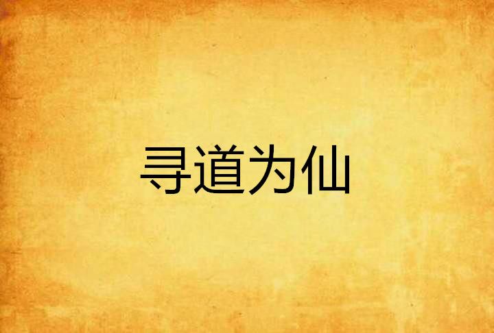 尋道為仙 尋道為仙