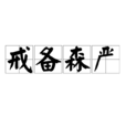 戒備森嚴 戒備森嚴