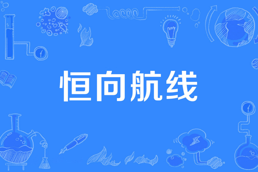 恆向航線 恆向航線