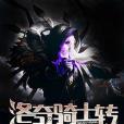洛奇騎士傳 洛奇騎士傳