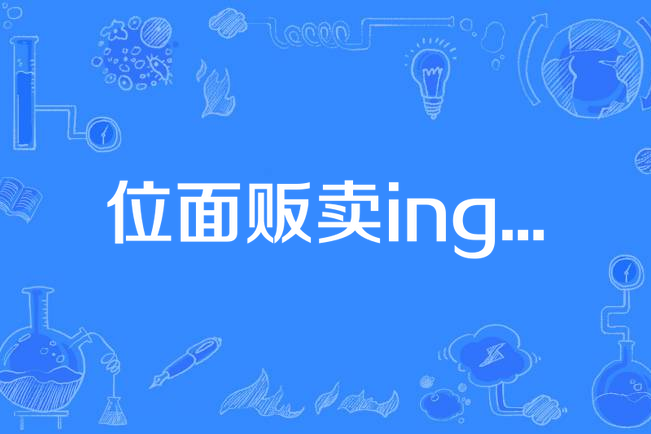 位面販賣ing... 位面販賣ing...