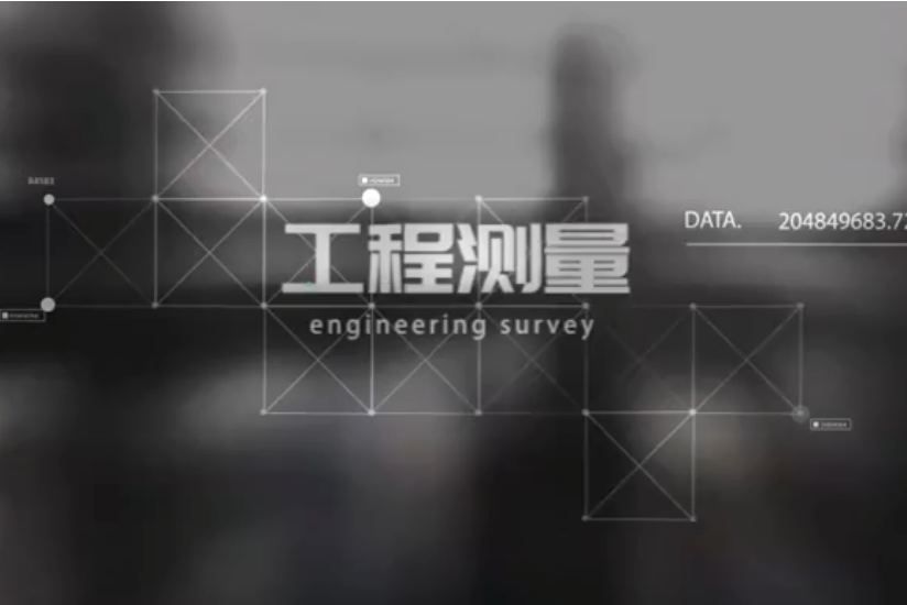 工程測量(山東職業學院提供的慕課) 工程測量(山東職業學院提供的慕課)