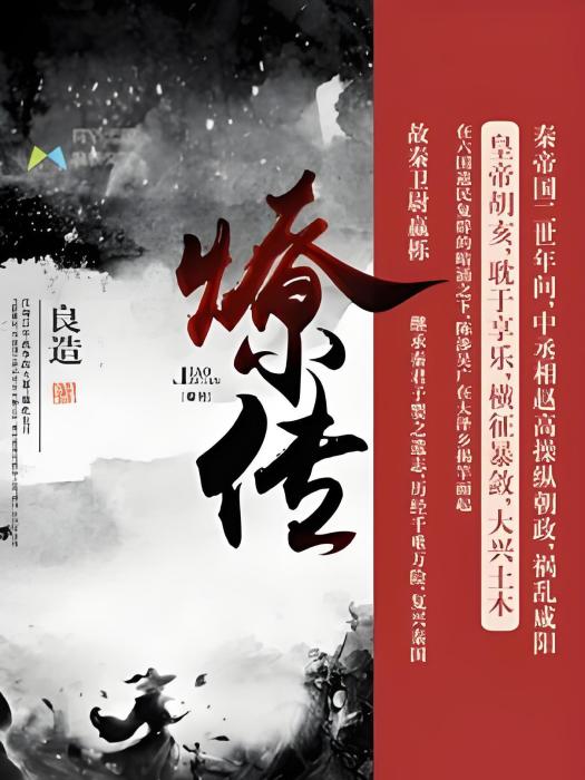 燎傳 燎傳