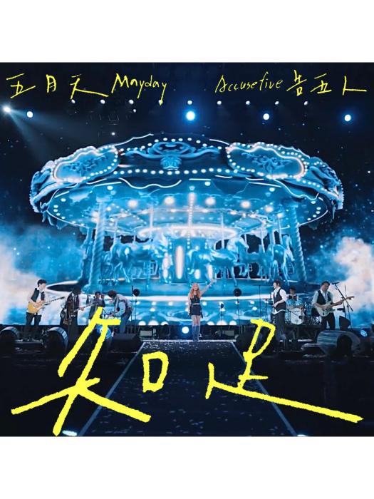知足(五月天、告五人演唱的歌曲) 知足(五月天、告五人演唱的歌曲)