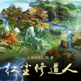 紅塵修道人 紅塵修道人
