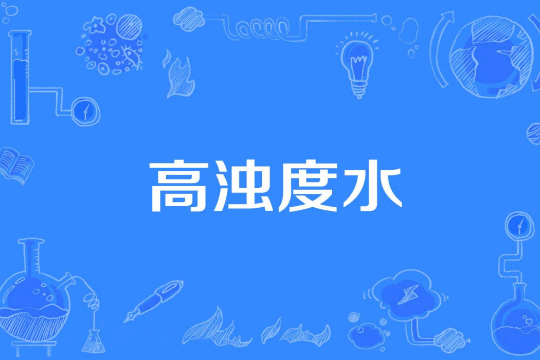 高濁度水 高濁度水