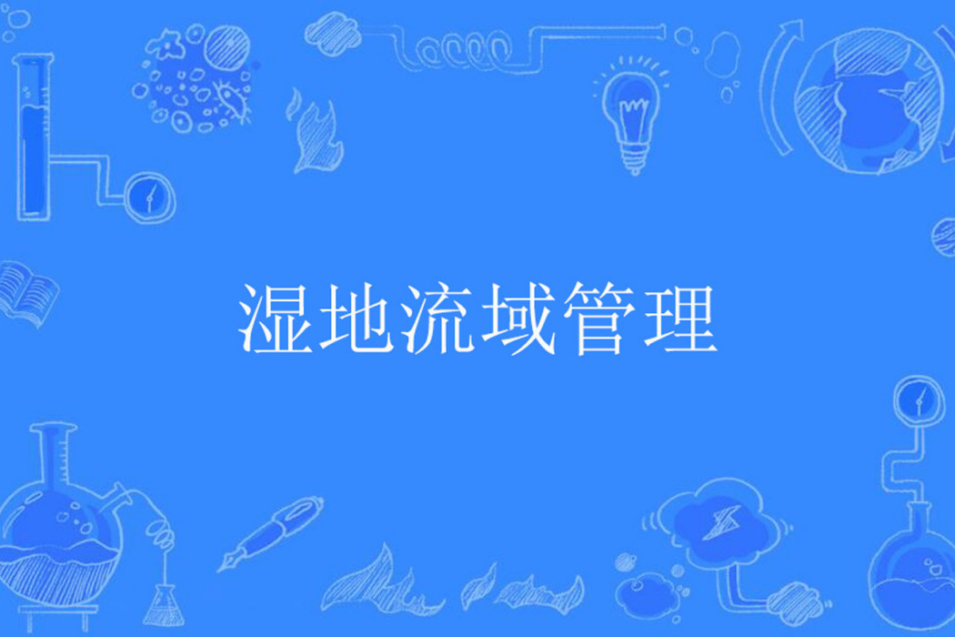 濕地流域管理 濕地流域管理