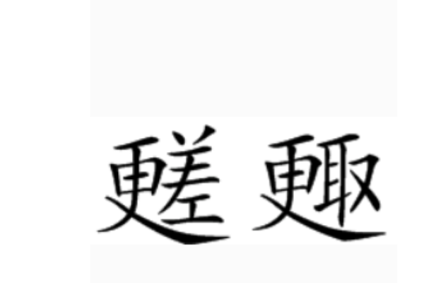 差取村