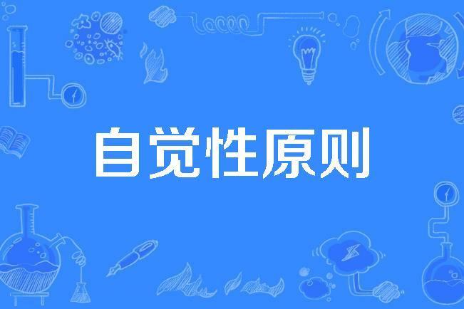 自覺性原則 自覺性原則