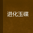 進化玉碟 進化玉碟