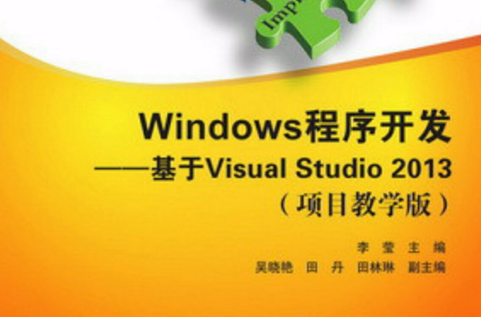 Windows程式開發——基於Visual Studio 2013（項目教學版）