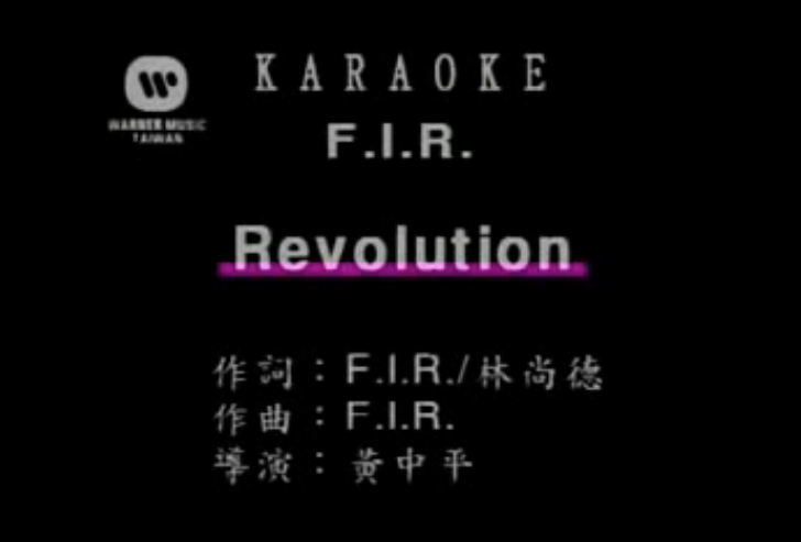 REVOLUTION(飛兒樂團演唱歌曲)