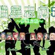明星志向5 明星志向5
