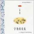 寧為百夫長 寧為百夫長