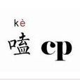 嗑cp 嗑cp