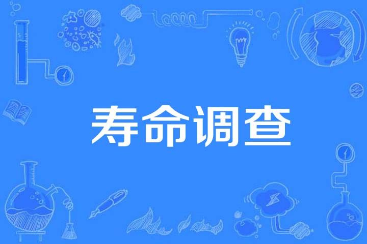 壽命調查 壽命調查