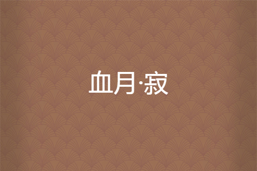 血月·寂 血月·寂