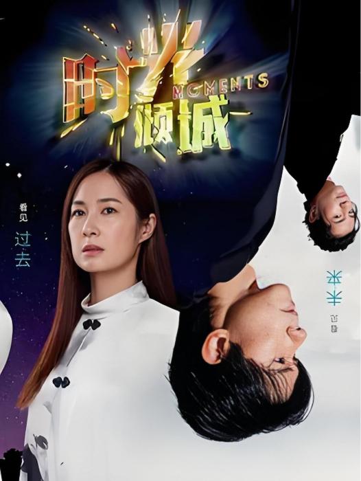 時光傾城(新加坡2024年陳泂江、蔡琦慧主演的電視劇) 時光傾城(新加坡2024年陳泂江、蔡琦慧主演的電視劇)