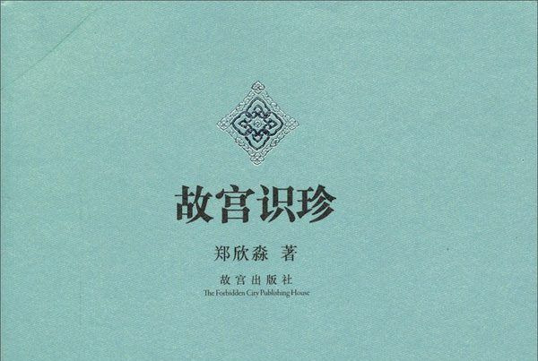 故宮識珍 故宮識珍