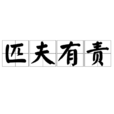 匹夫有責 匹夫有責