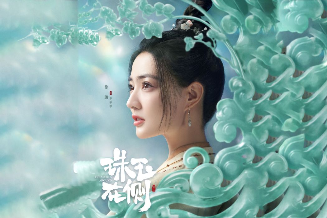 單單單(古裝愛情電視劇《珠玉在側》中的角色) 單單單(古裝愛情電視劇《珠玉在側》中的角色)