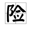 險 險
