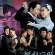 舞動全城(2007年馬浚偉、廖碧兒主演電視劇) 舞動全城(2007年馬浚偉、廖碧兒主演電視劇)