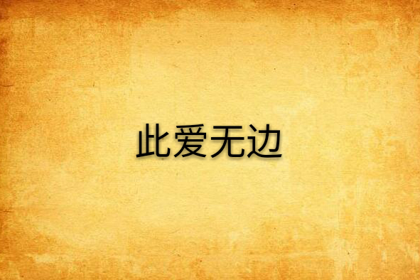此愛無邊 此愛無邊