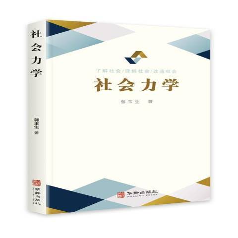 社會力學 社會力學