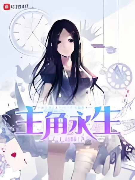 主角永生 主角永生