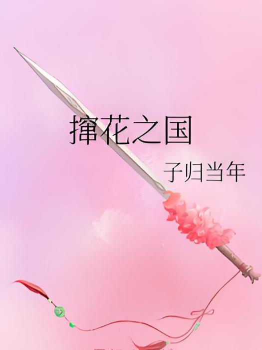 攛花之國 攛花之國