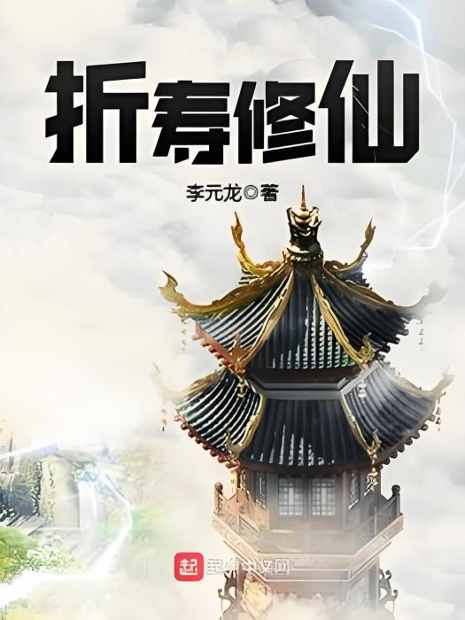 折壽修仙 折壽修仙