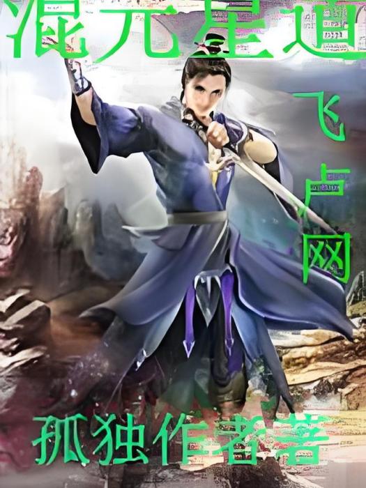 混元星道 混元星道